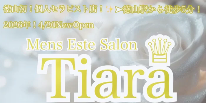 メンズエステサロン～Tiara～