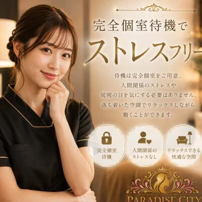 PARADISE CITYのメリットイメージ(3)