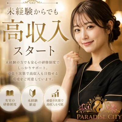 PARADISE CITYのメリットイメージ(1)