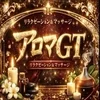 アロマGT