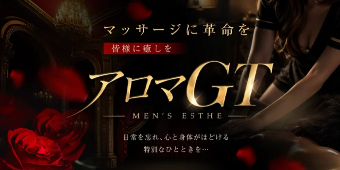 アロマGT