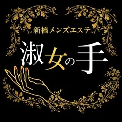 淑女の手 新橋店