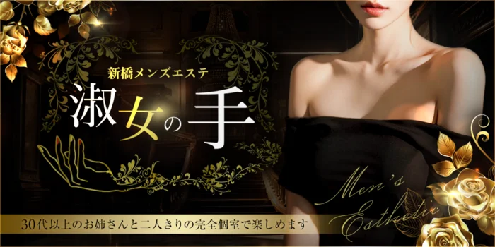 淑女の手 新橋店