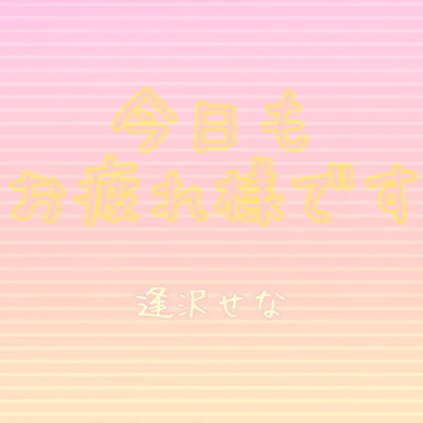 夜はゆったりと…‪(꜆*ˊᵕˋ)꜆旦