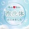 今月6/1から泡洗体始めました！のサムネイル