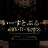 いーすとぶるー　　　with・D・ルマン