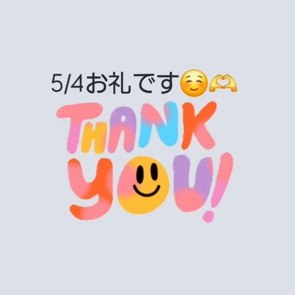 5/4お礼