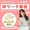 本職のシフト確定後働ける★ Wワーク歓迎の非風俗エステのサムネイル
