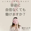 【Q】容姿に自信がなくても働けますか？のサムネイル