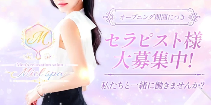 Miel Spaの求人募集イメージ2