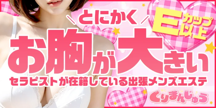 くりまんじゅう