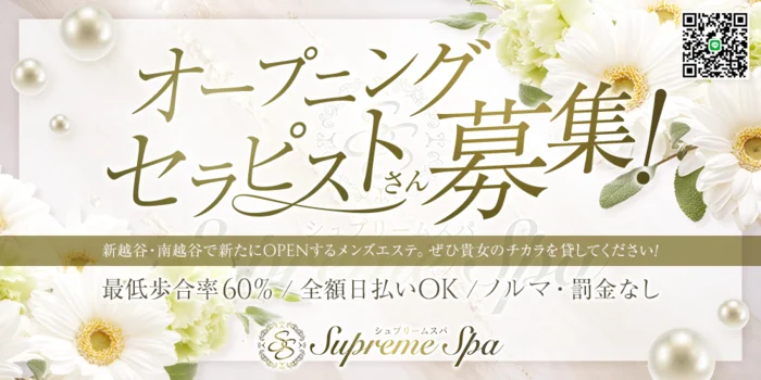 Supreme Spaの求人募集イメージ