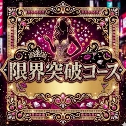 お店のコースその2