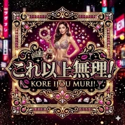 これ以上無理‼️(コレムリ)