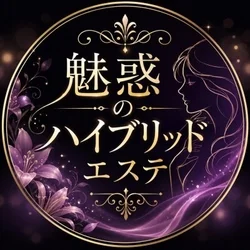 魅惑のハイブリッドエステ