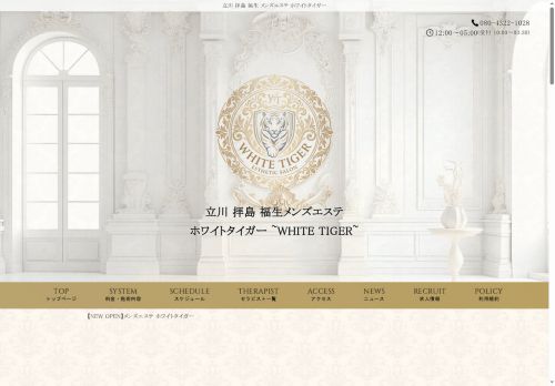 ホワイトタイガー 立川ルームの公式ホームページ