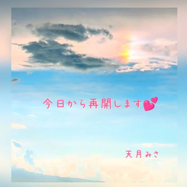 今日から再開します💕
