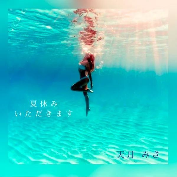 夏休み