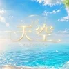 天空〜そら〜
