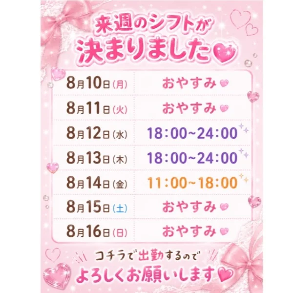 🍀来週のシフトが確定しました🍀