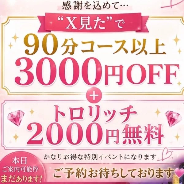 90分以上3,000円OFF＋トロリッチ無料イベント✨