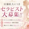 【店舗拡大につきセラピスト大募集！！】のサムネイル