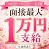 面接特典をご用意しました✨最大1万円支給のサムネイル