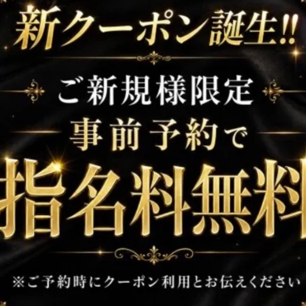 新クーポン誕生✨ご新規様限定・事前予約で指名料無料！