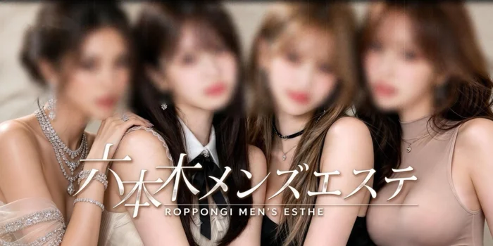六本木メンズエステ