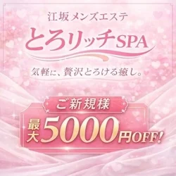 江坂メンズエステ『とろリッチSPA』