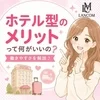 ホテル型のメリットのサムネイル