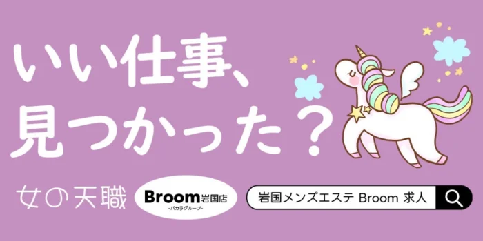 三ツ星エステ⭐︎Broom岩国の求人募集イメージ2