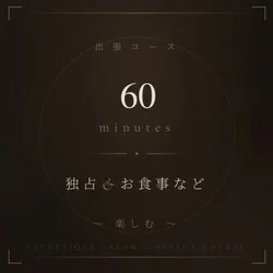 お店のコースその1