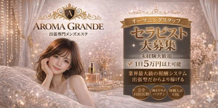 出張型メンズエステ AROMA GRANDE