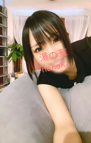 湯の華　ほのか