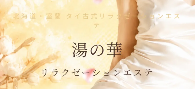 リラクゼーションエステ湯の華