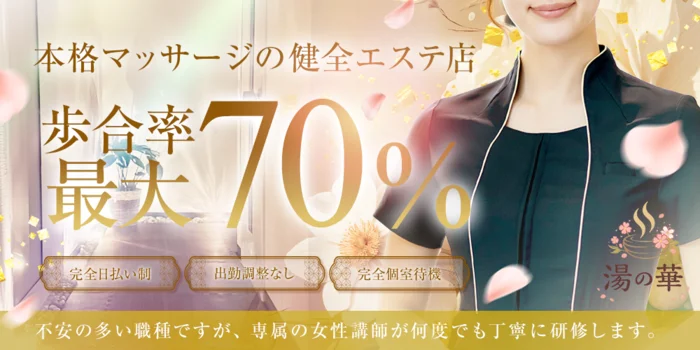 リラクゼーションエステ湯の華の求人募集イメージ2