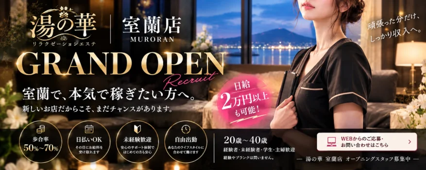 湯の華　室蘭店
