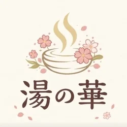 リラクゼーションエステ湯の華