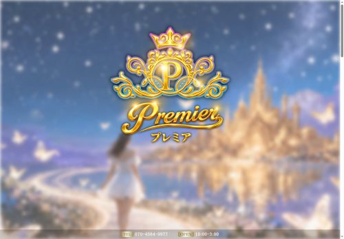 プレミア Premierの公式ホームページ