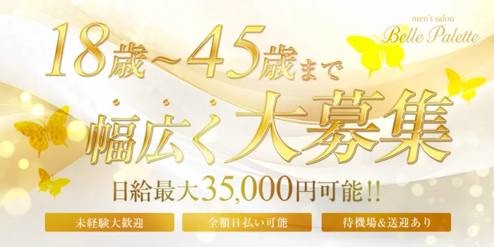 Belle Paletteの求人募集イメージ