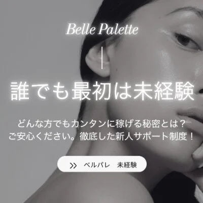 Belle Paletteのメリットイメージ(2)