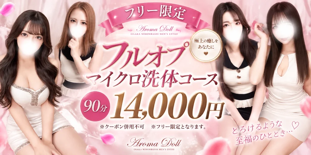 Aroma Doll-アロマドール-難波店