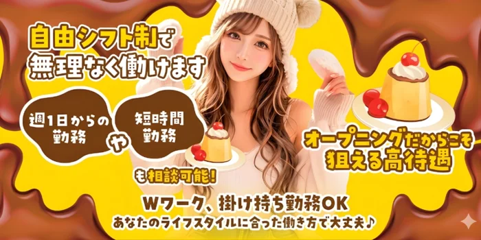 とろけるプリンの求人募集イメージ2
