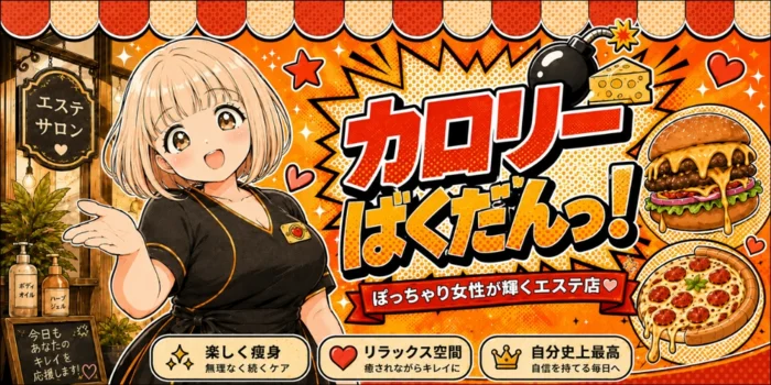 カロリーばくだんっ！