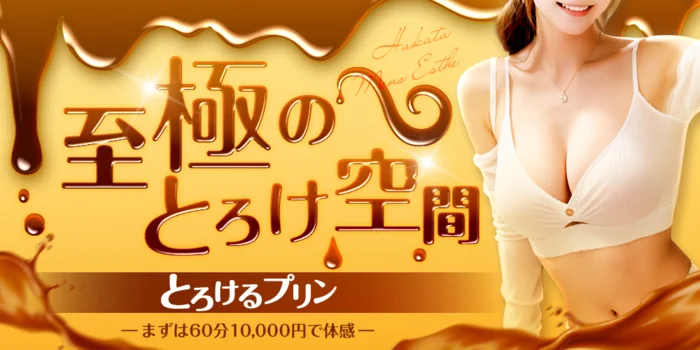 とろけるプリン