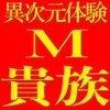 М貴族　上野