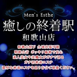 癒しの終着駅　和歌山店