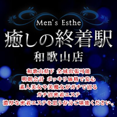 癒しの終着駅　和歌山店のメッセージ用アイコン