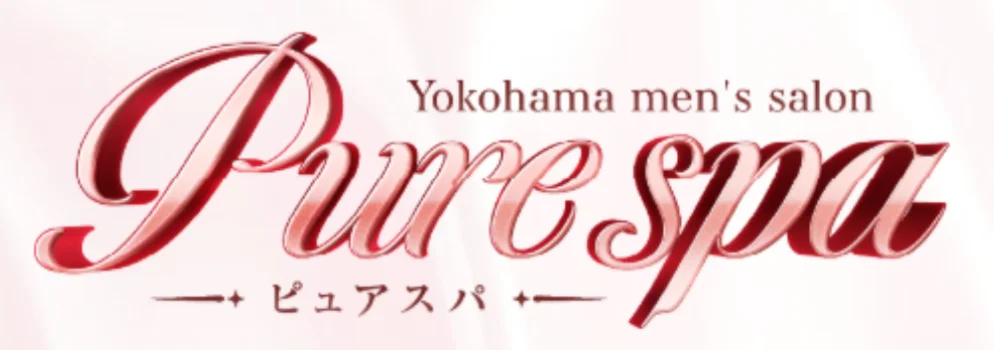 ピュアスパ